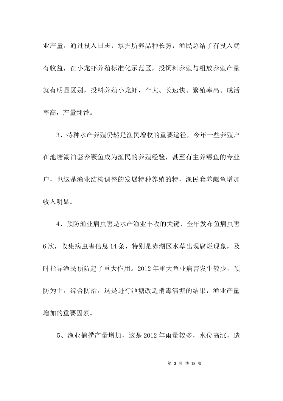 地方渔业生产特点汇报3篇_第3页