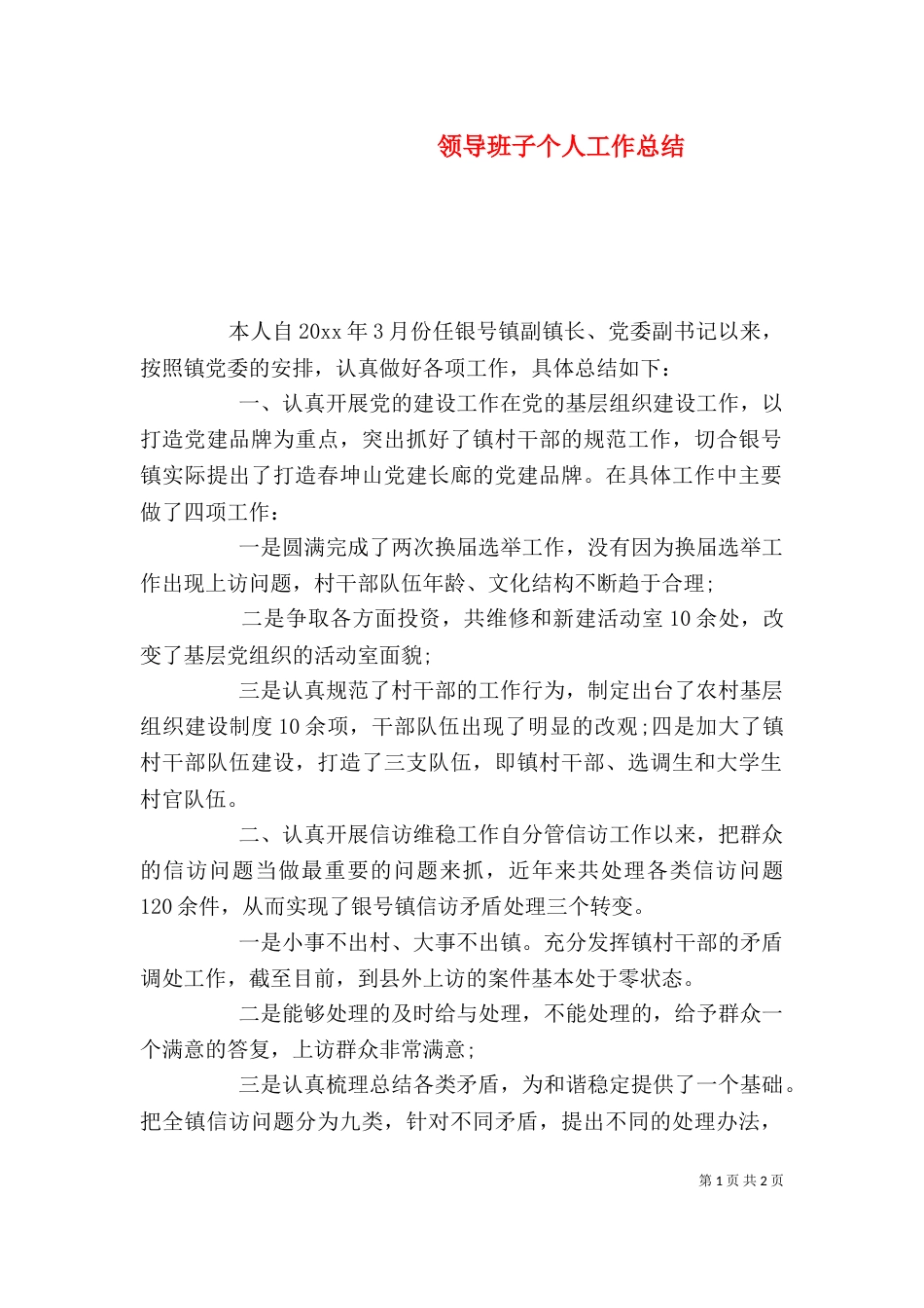 领导班子个人工作总结_第1页