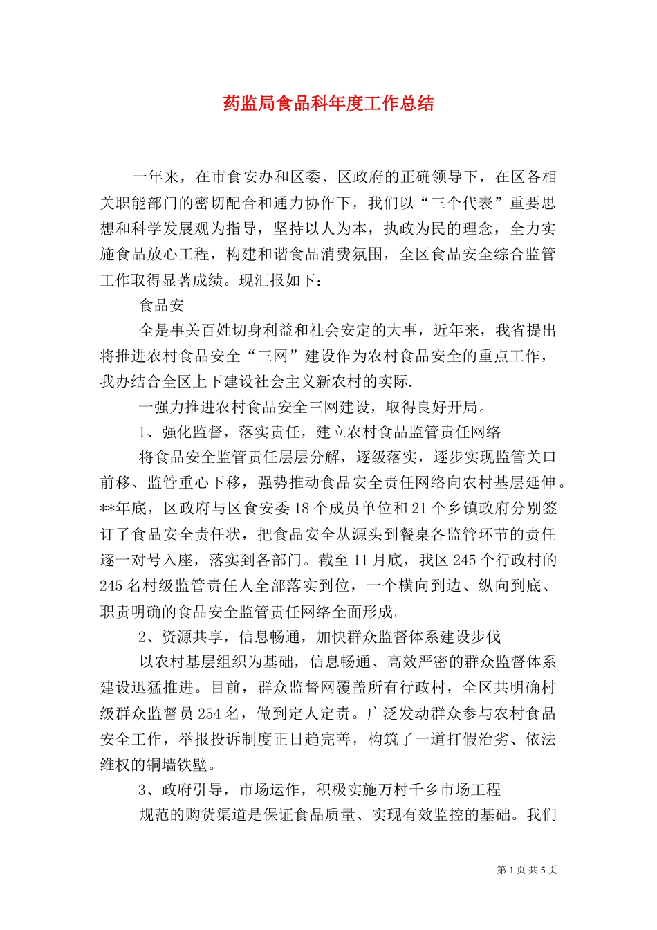 药监局食品科年度工作总结（一）_第1页