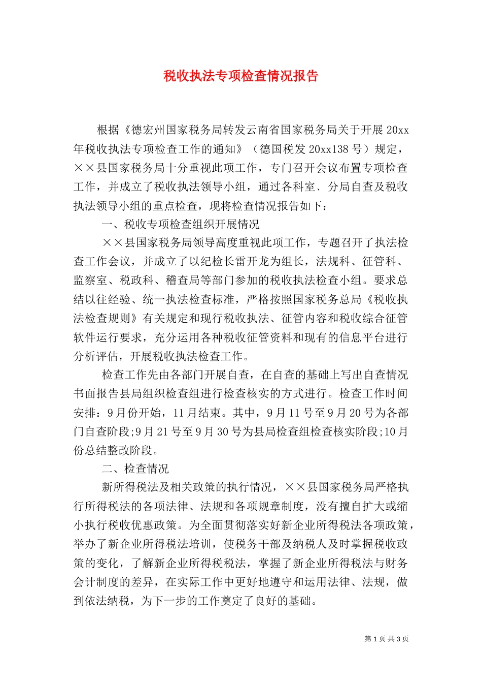 税收执法专项检查情况报告_第1页