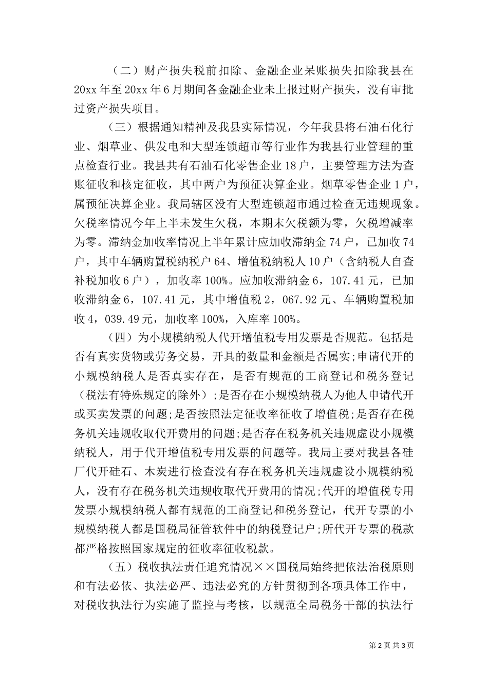 税收执法专项检查情况报告_第2页