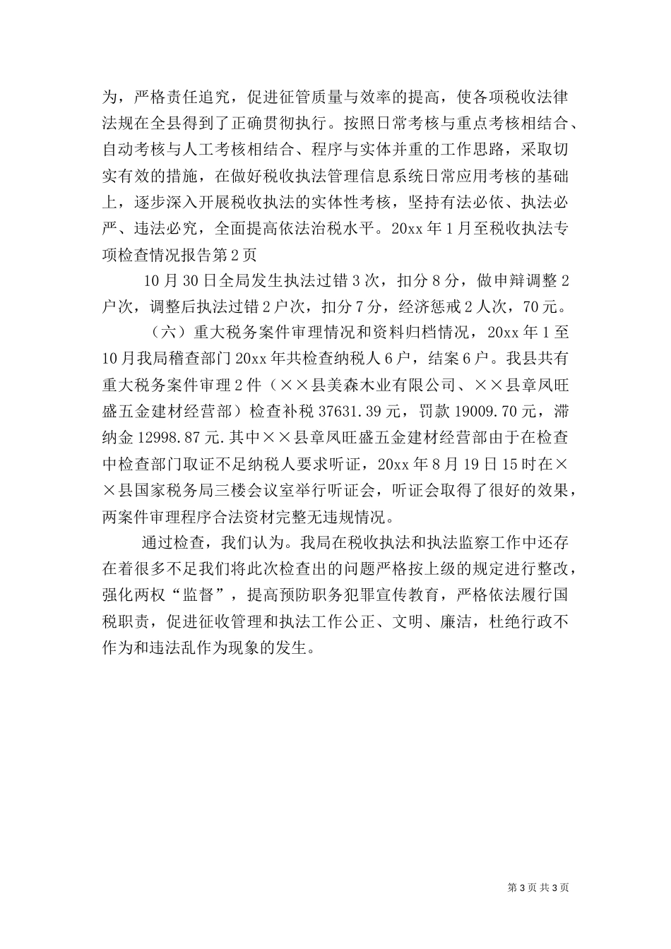 税收执法专项检查情况报告_第3页