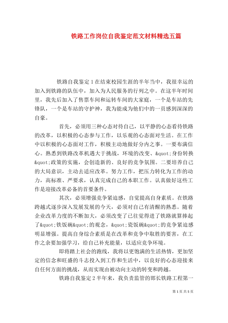铁路工作岗位自我鉴定范文材料精选五篇_第1页