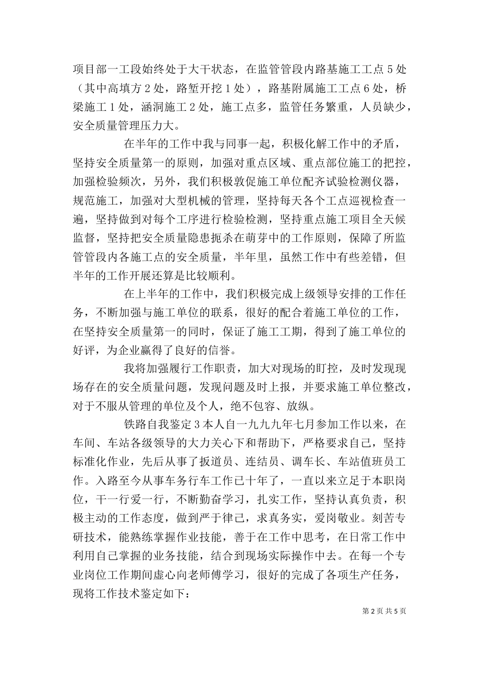 铁路工作岗位自我鉴定范文材料精选五篇_第2页