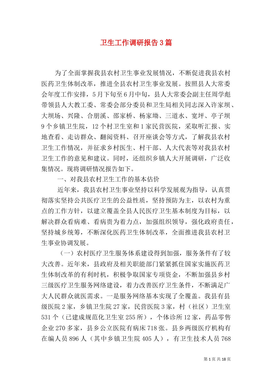 卫生工作调研报告3篇_第1页