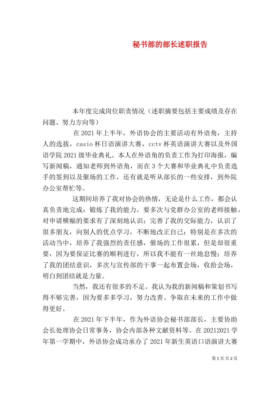 秘书部的部长述职报告_第1页
