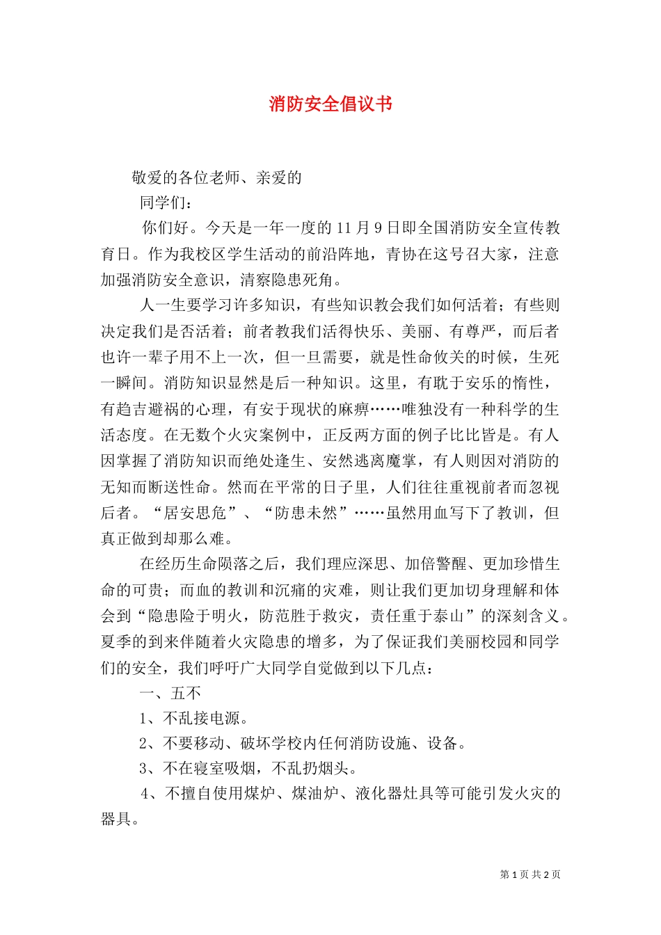 消防安全倡议书（四）_第1页