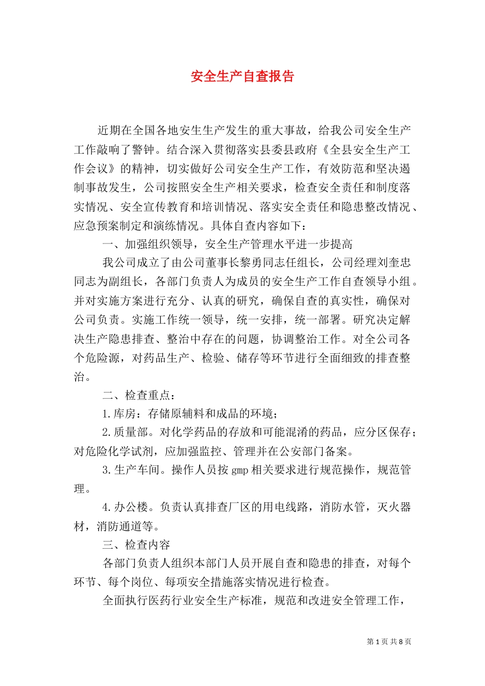 安全生产自查报告（二）6_第1页
