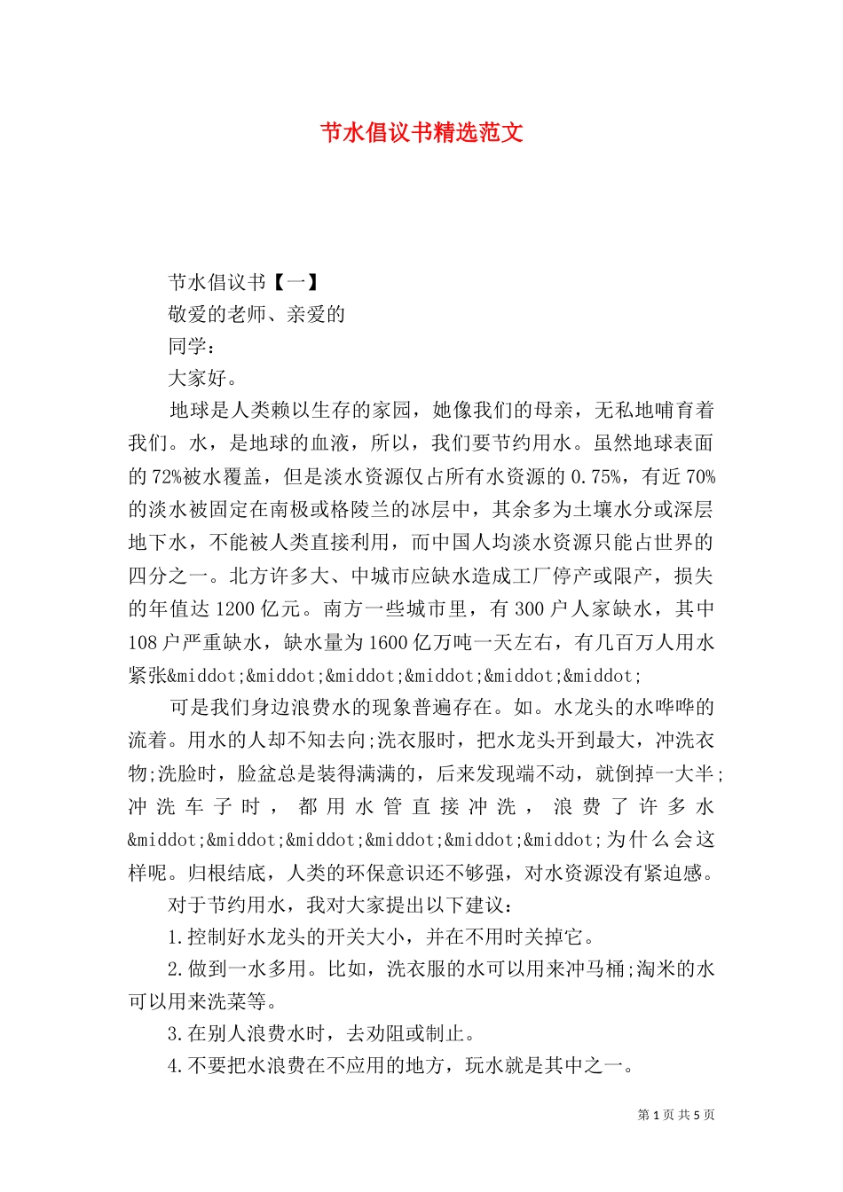 节水倡议书精选范文_第1页