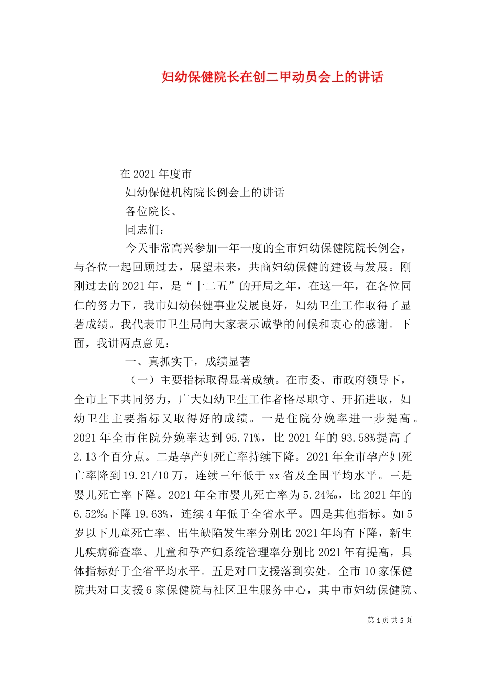 妇幼保健院长在创二甲动员会上的讲话_第1页