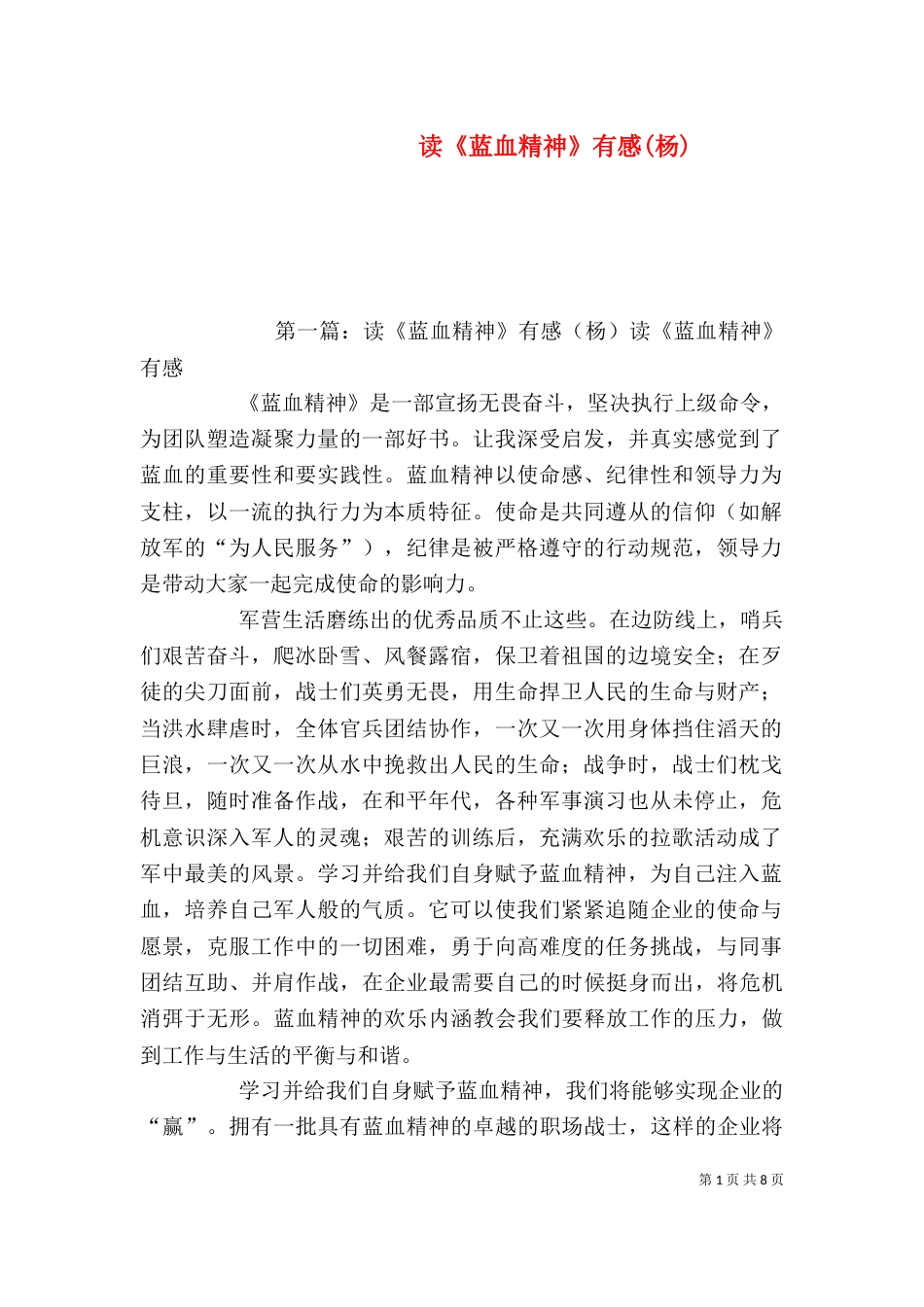 读《蓝血精神》有感(杨)_第1页