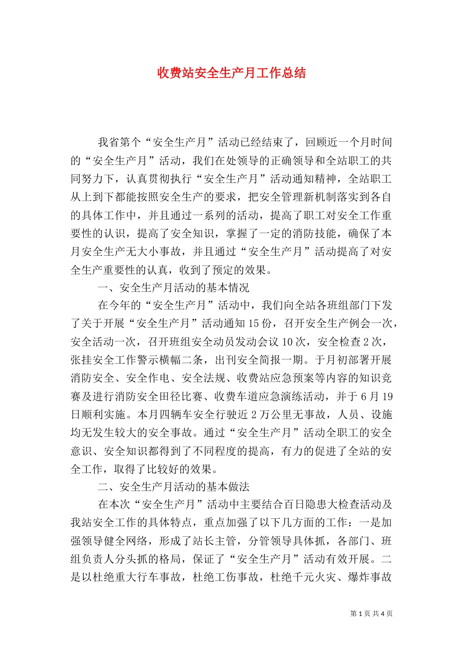 收费站安全生产月工作总结（五）_第1页