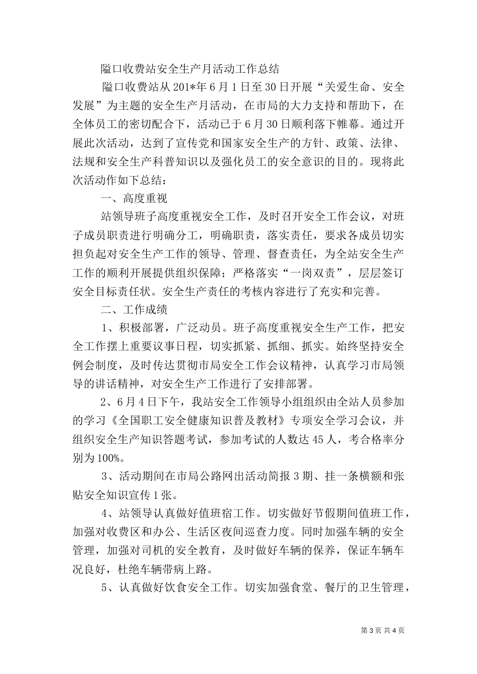 收费站安全生产月工作总结（五）_第3页