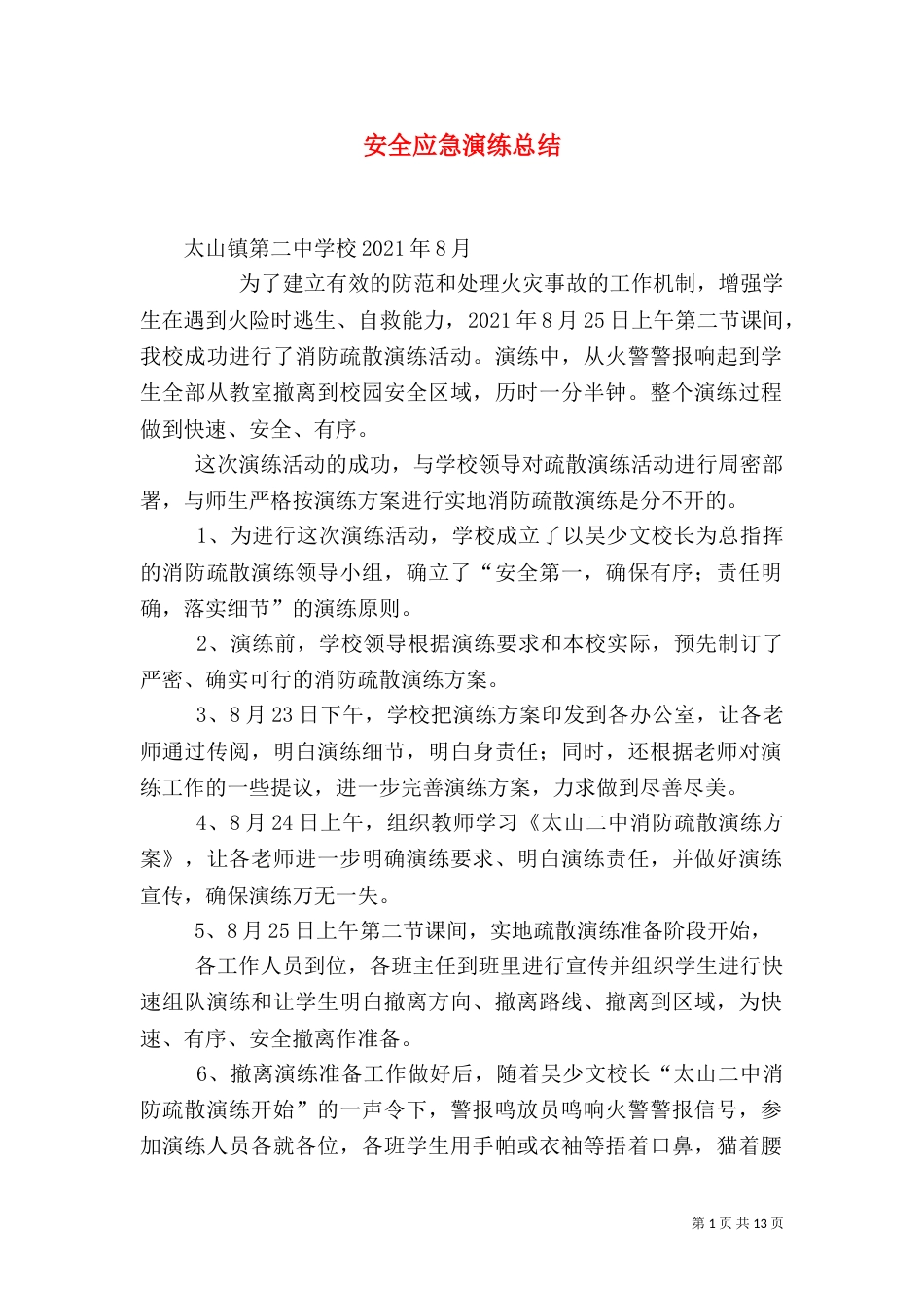 安全应急演练总结_第1页