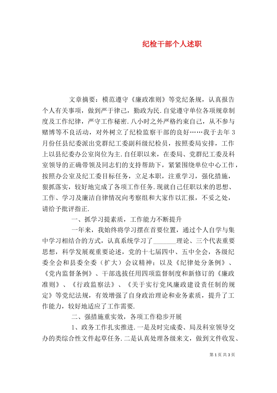 纪检干部个人述职_第1页