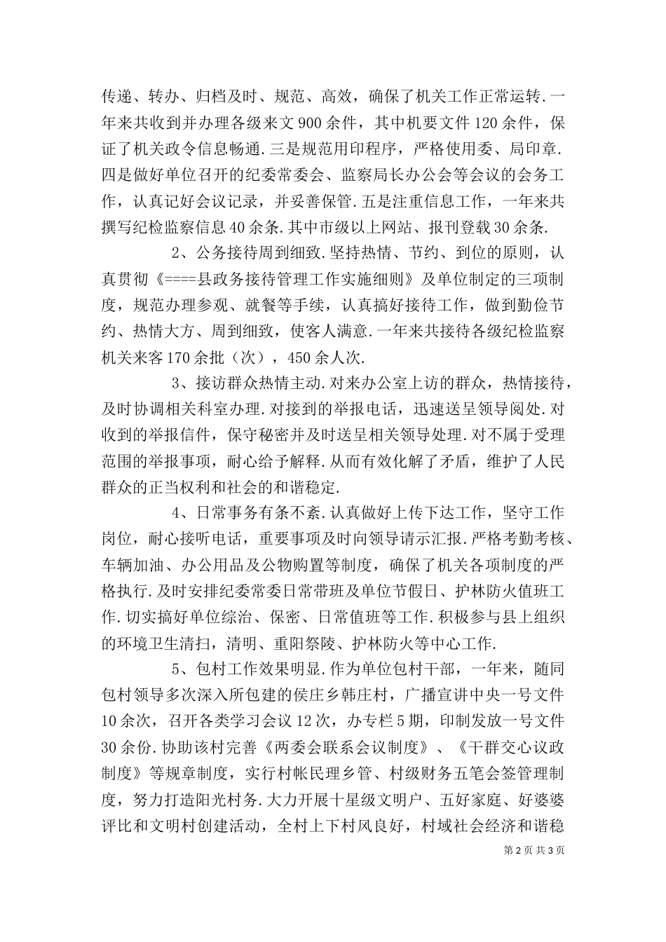 纪检干部个人述职_第2页