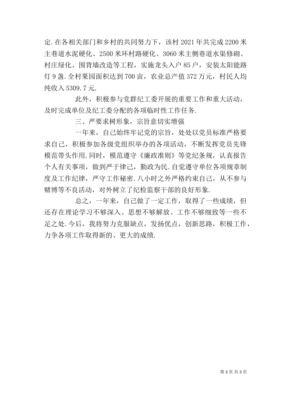 纪检干部个人述职_第3页