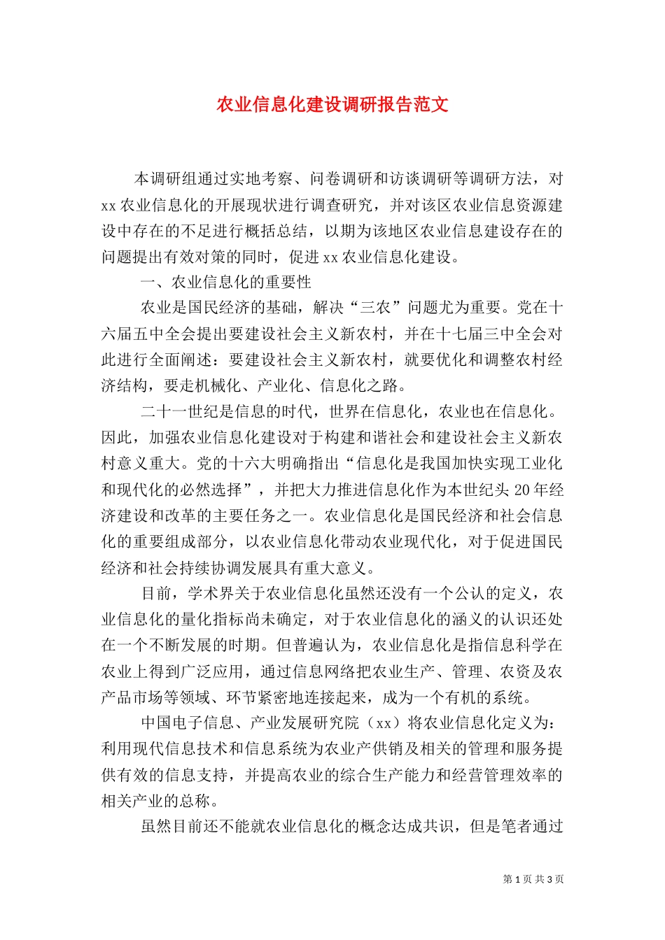 农业信息化建设调研报告范文（三）_第1页