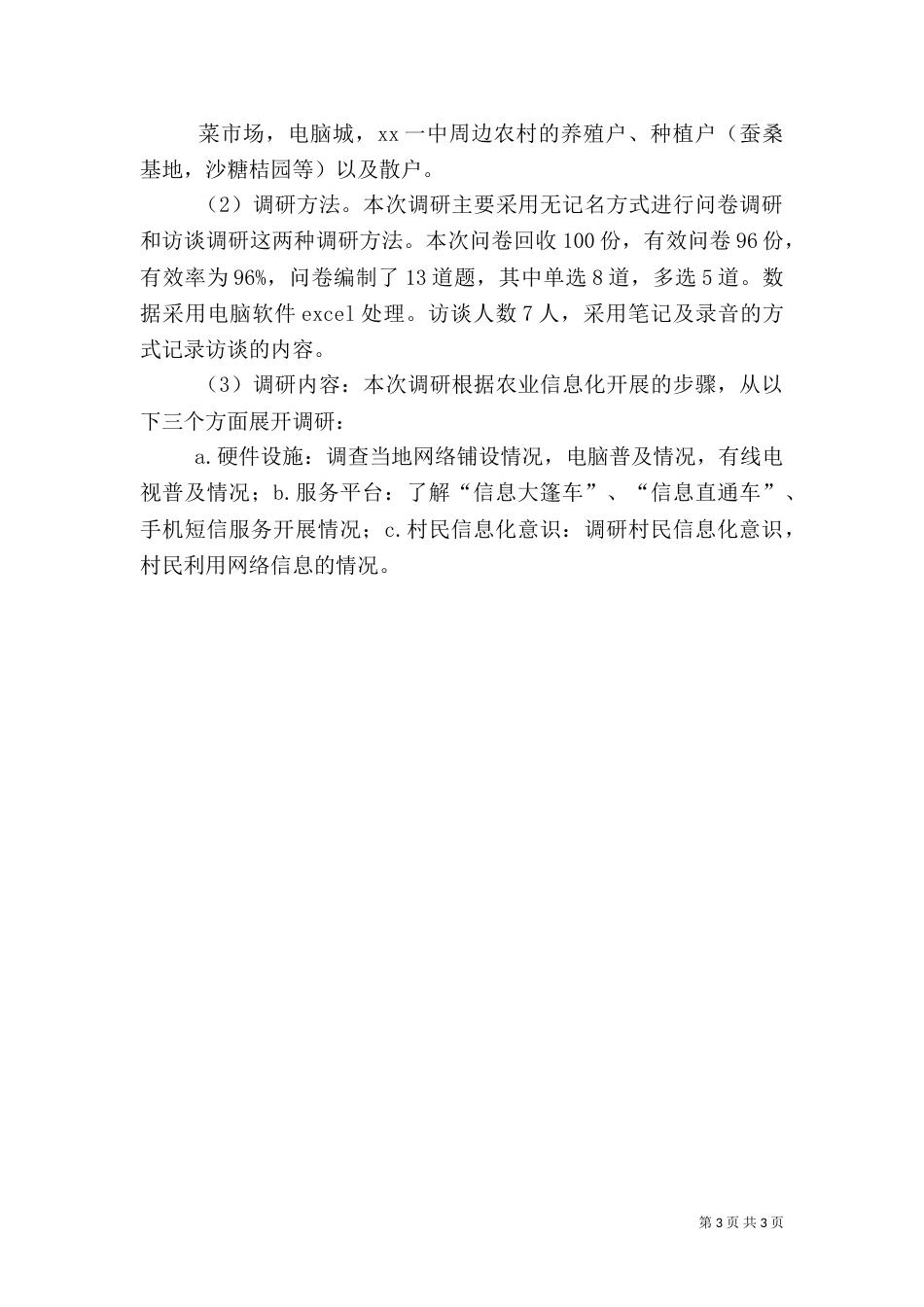 农业信息化建设调研报告范文（三）_第3页