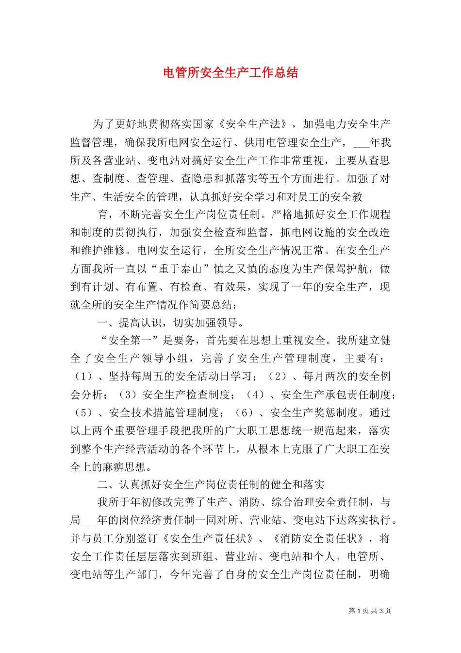 电管所安全生产工作总结_第1页