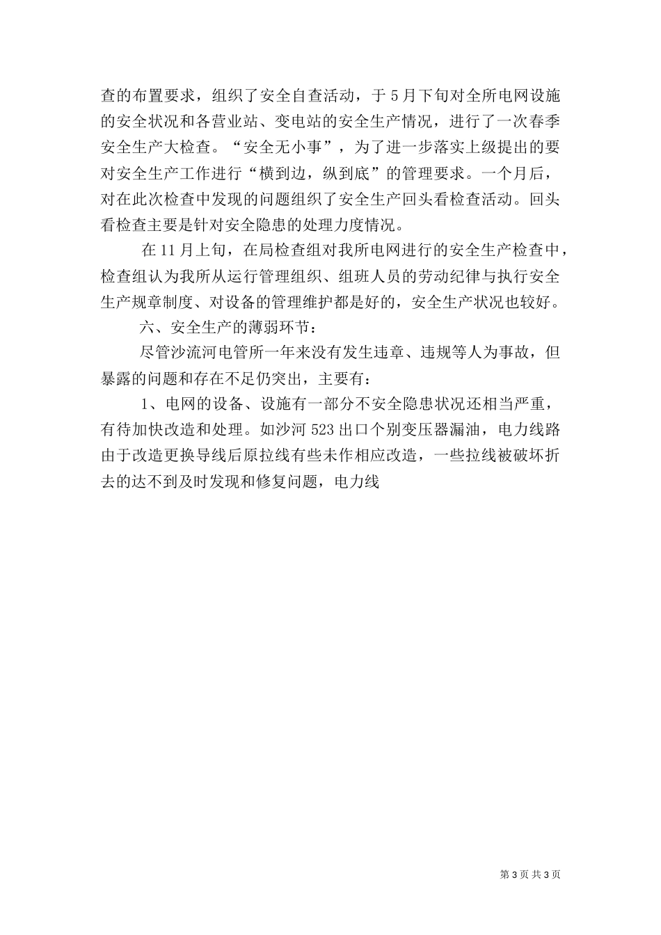 电管所安全生产工作总结_第3页