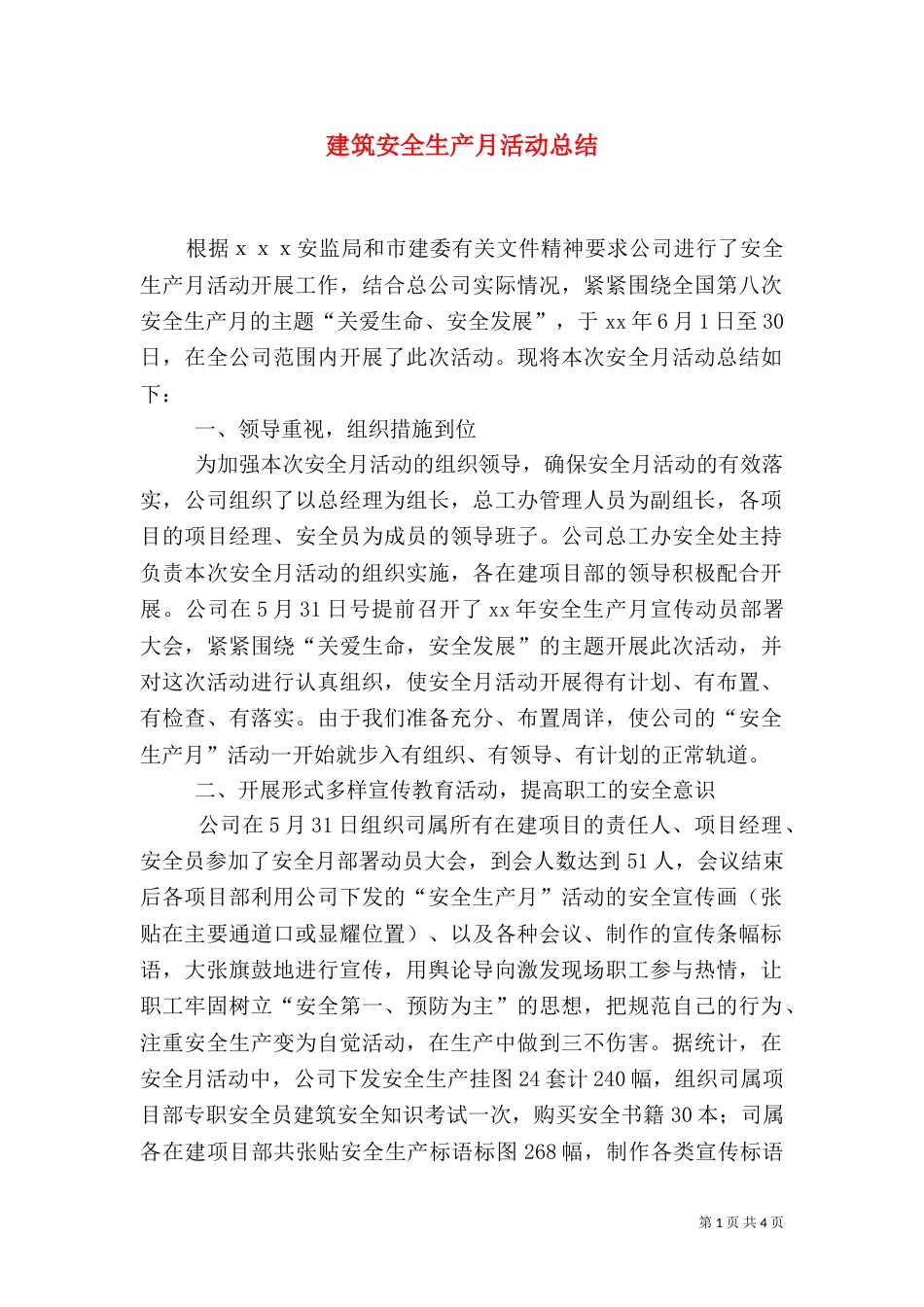建筑安全生产月活动总结（一）_第1页