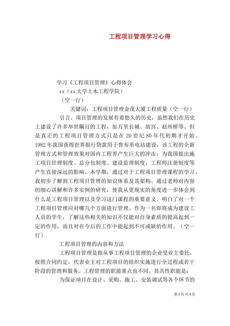 工程项目管理学习心得_第1页