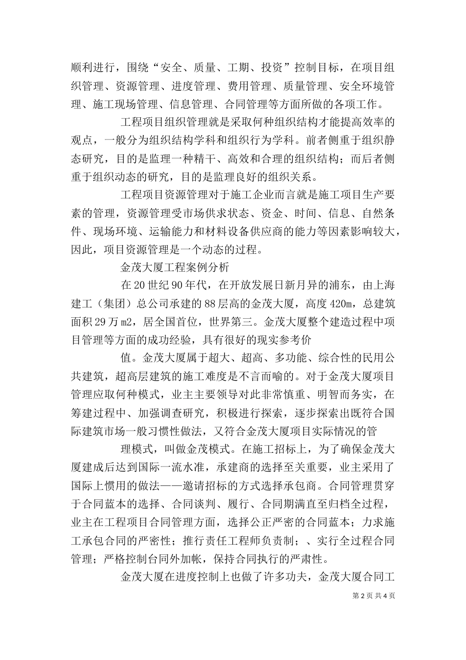 工程项目管理学习心得_第2页