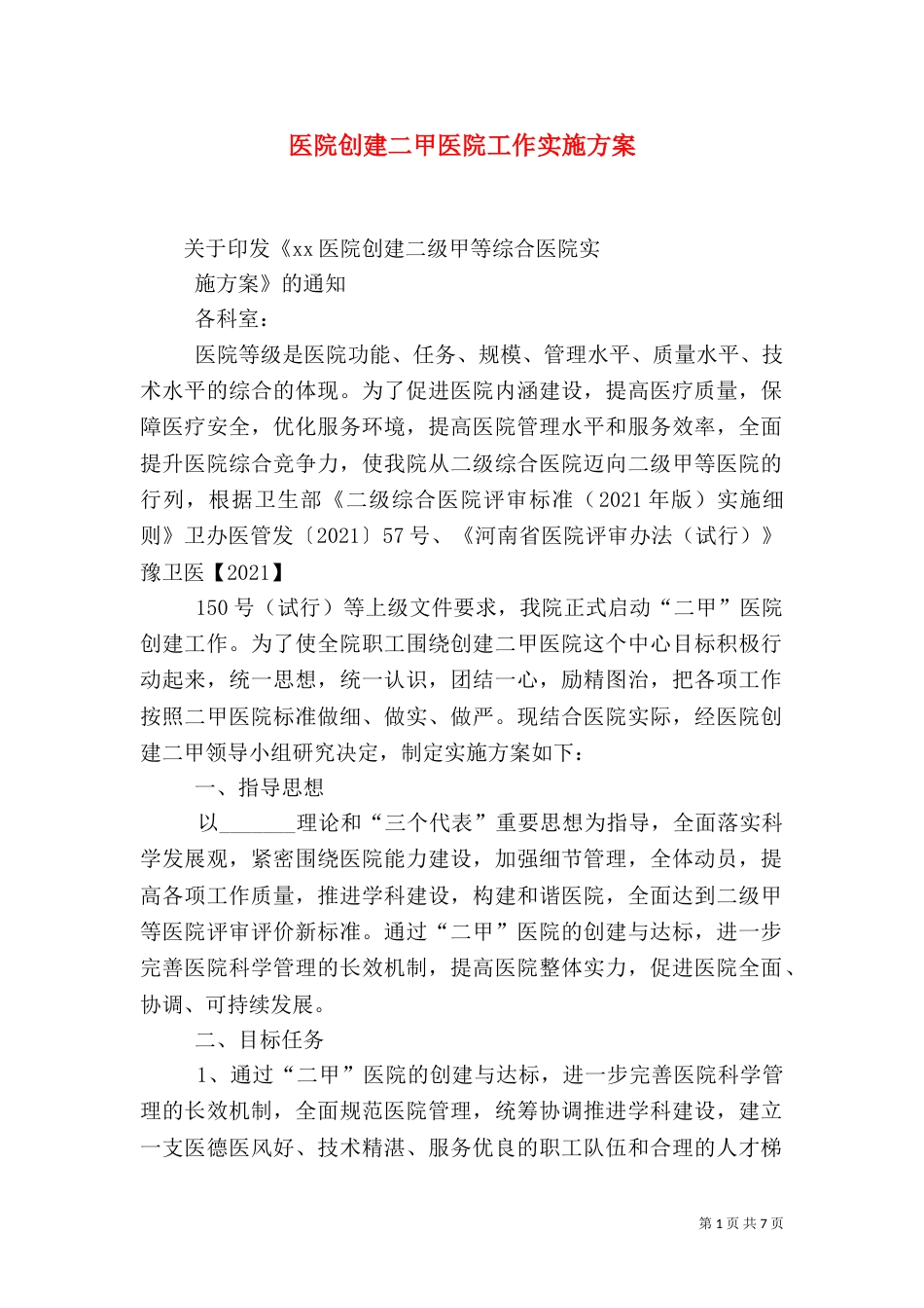 医院创建二甲医院工作实施方案_第1页