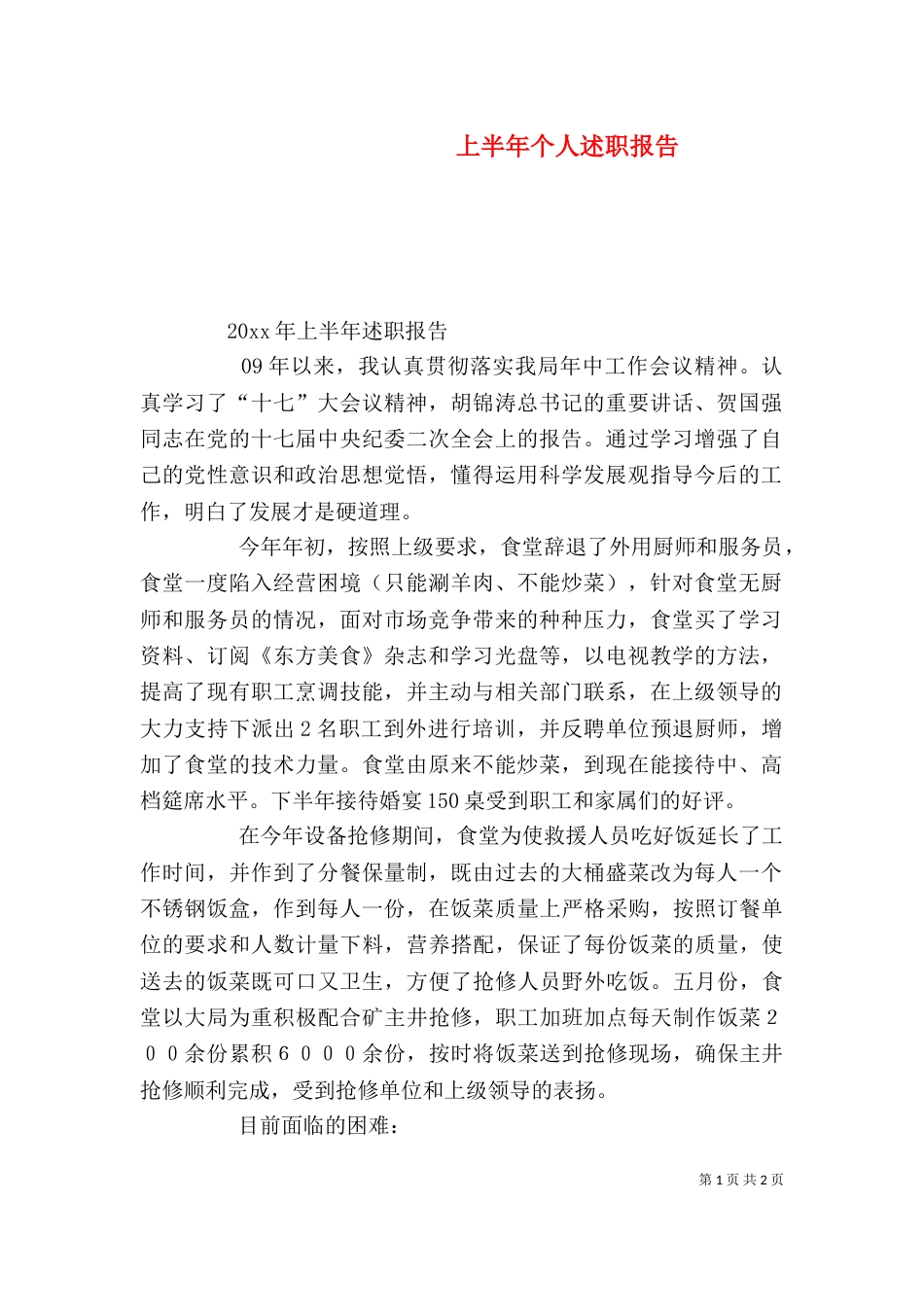 上半年个人述职报告_第1页