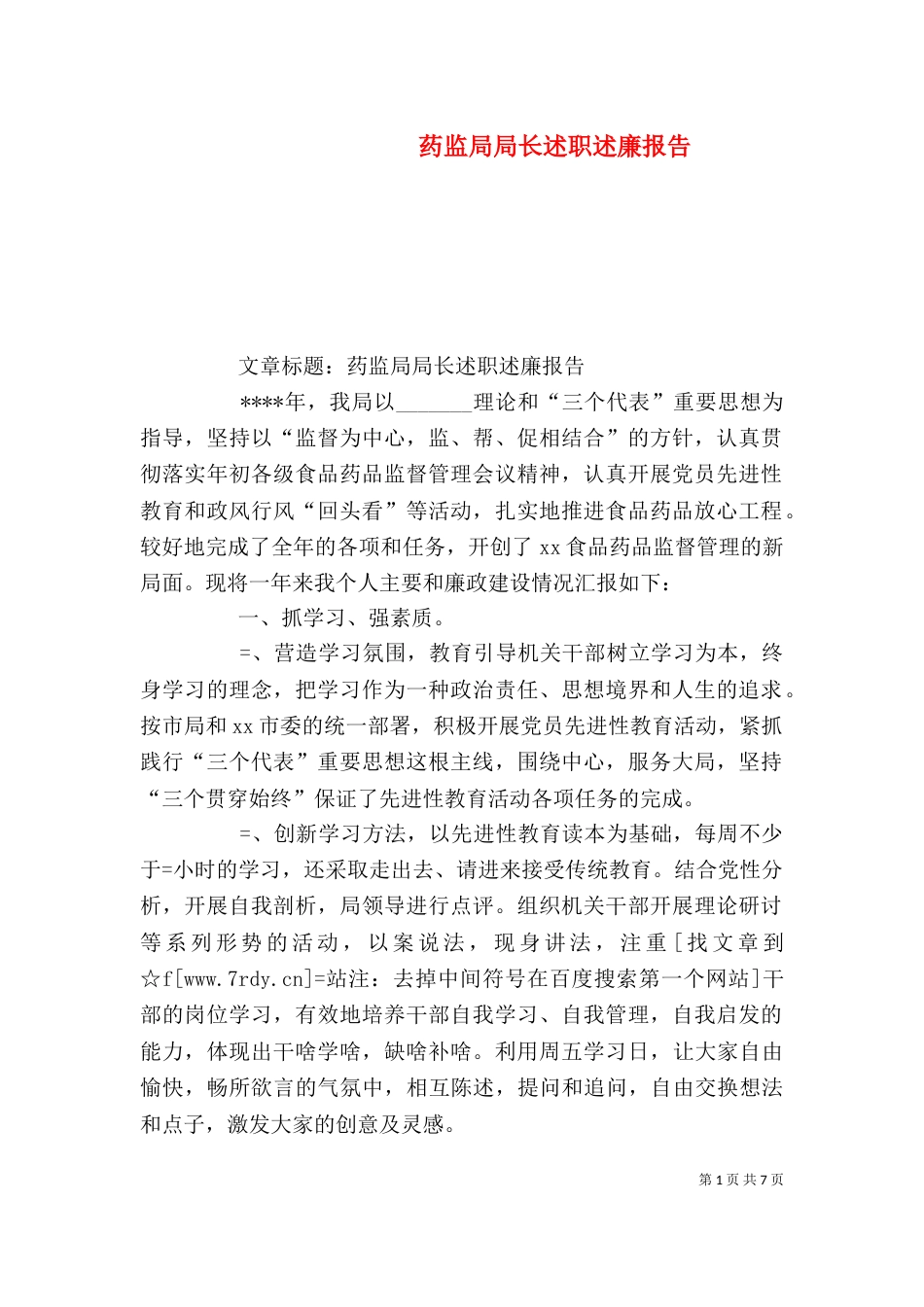 药监局局长述职述廉报告（五）_第1页