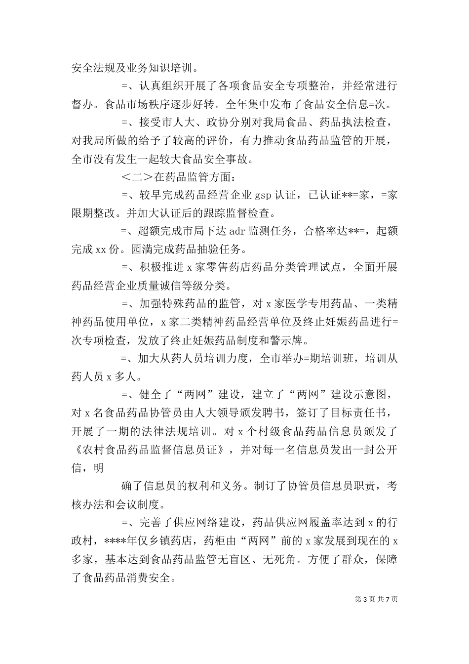 药监局局长述职述廉报告（五）_第3页
