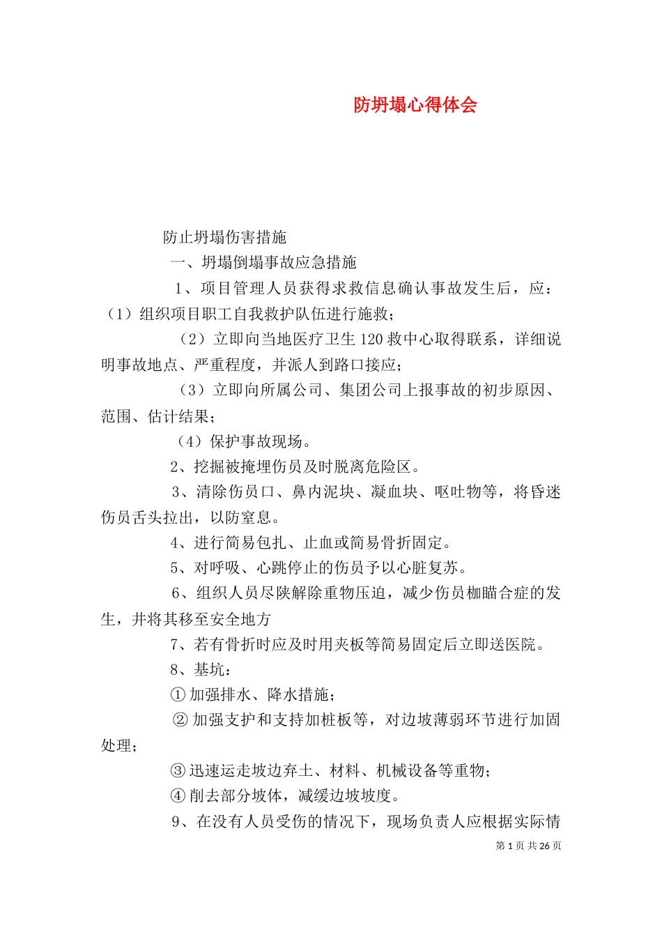 防坍塌心得体会（三）_第1页