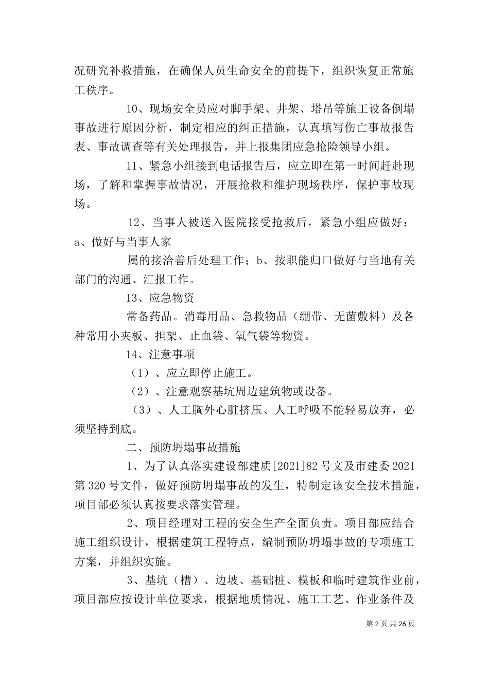 防坍塌心得体会（三）_第2页