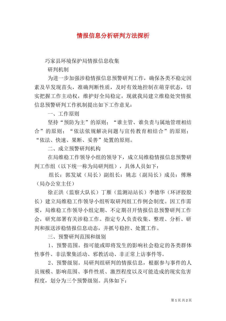 情报信息分析研判方法探析_第1页