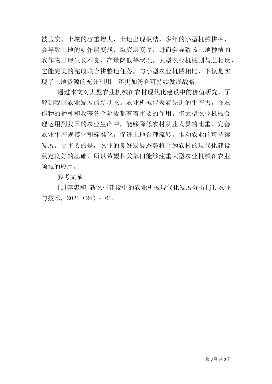农业机械在农村现代化建设的价值_第3页