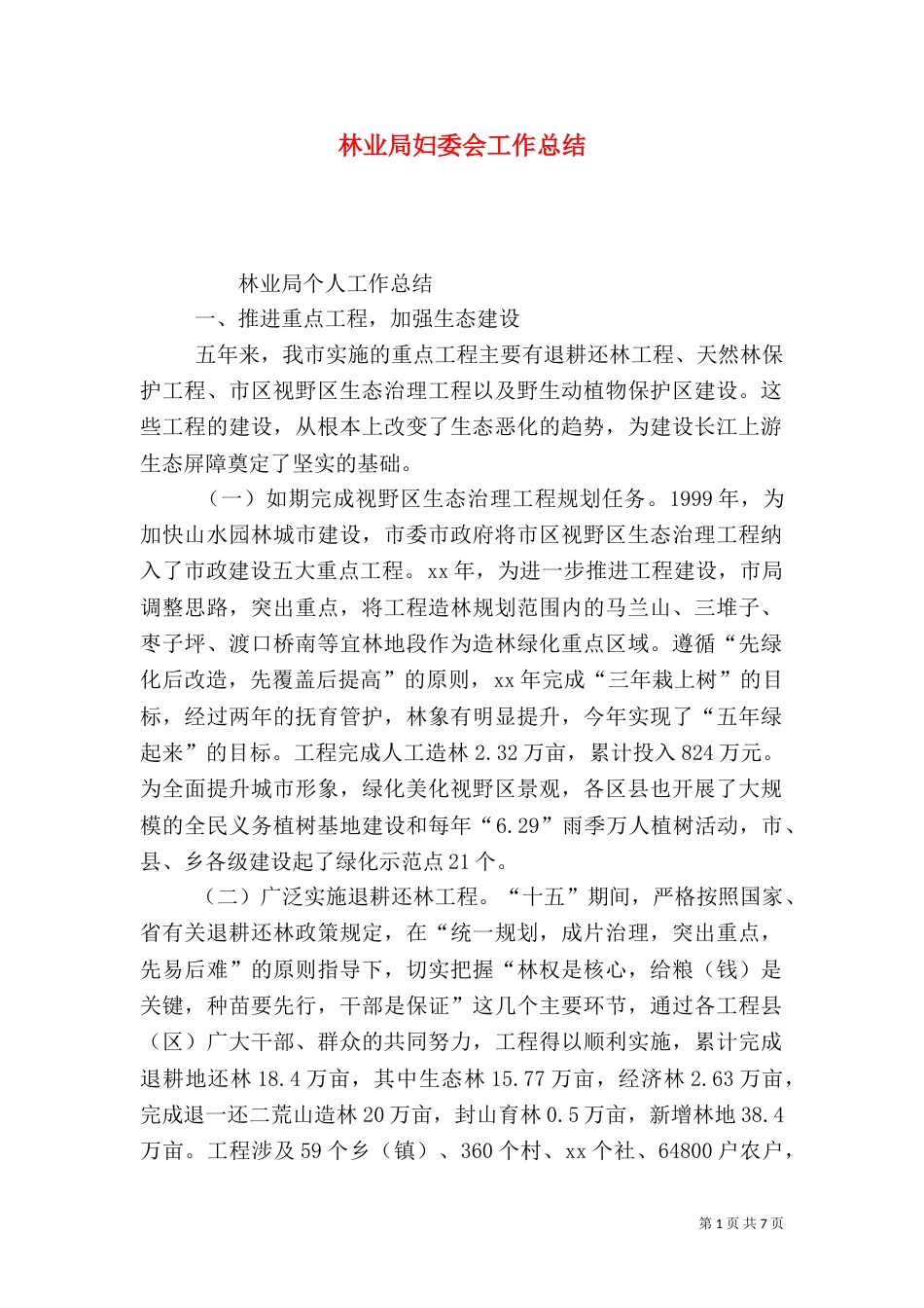 林业局妇委会工作总结_第1页