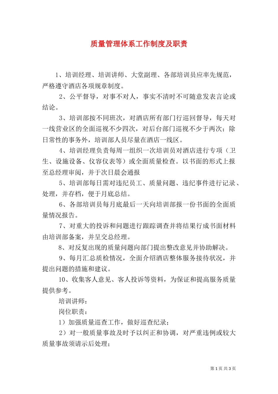 质量管理体系工作制度及职责_第1页