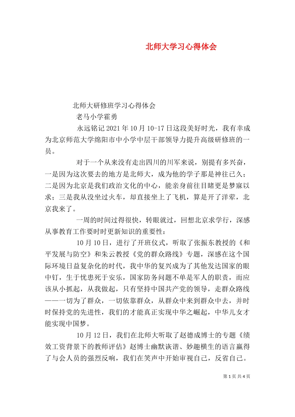 北师大学习心得体会（一）_第1页