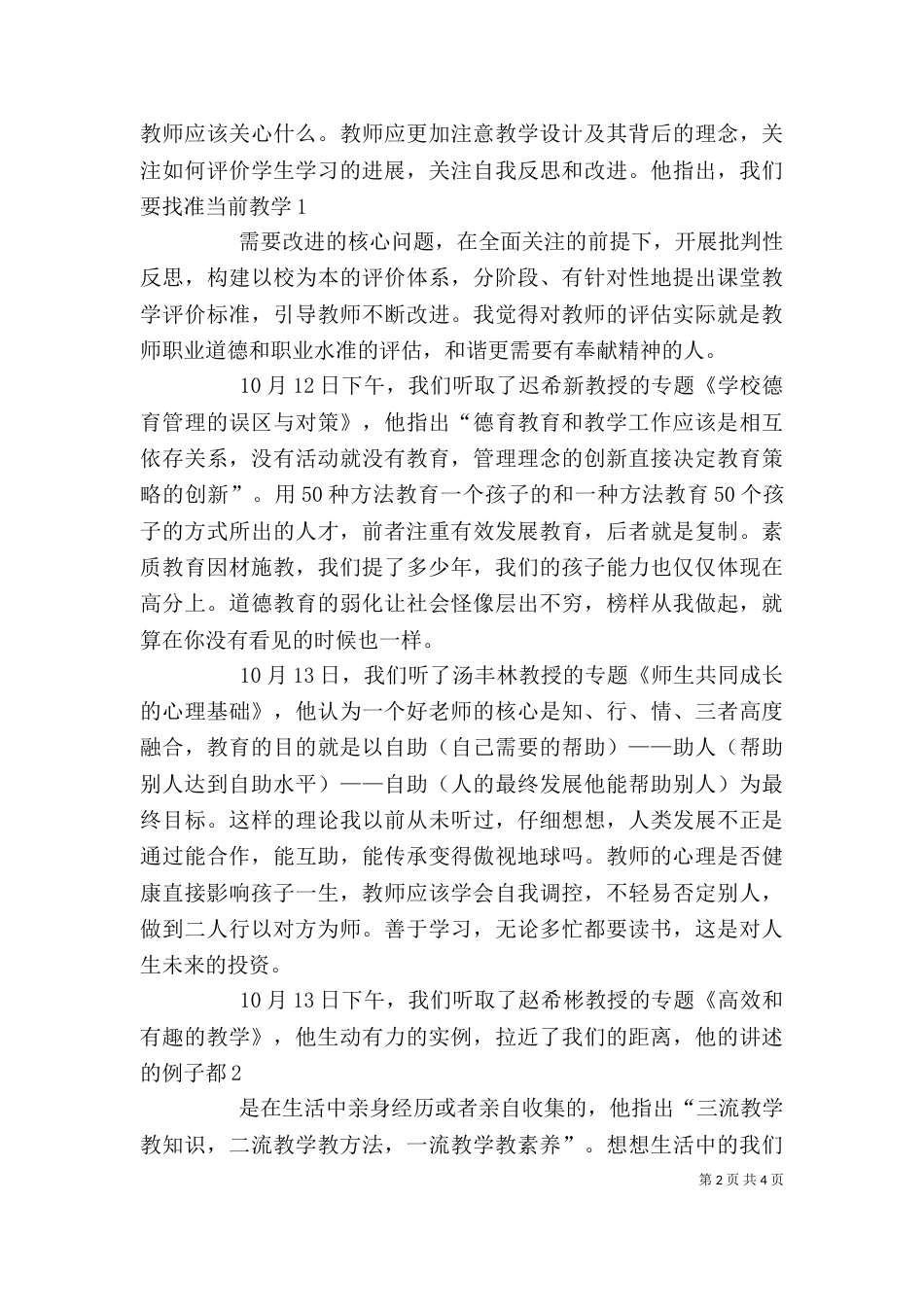 北师大学习心得体会（一）_第2页