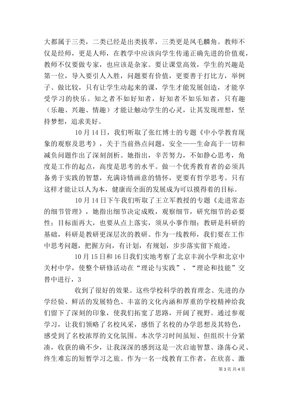 北师大学习心得体会（一）_第3页