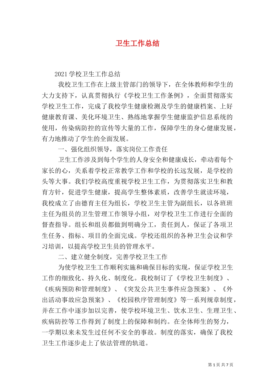 卫生工作总结（九）_第1页