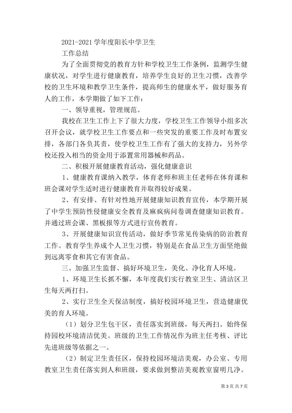 卫生工作总结（九）_第3页