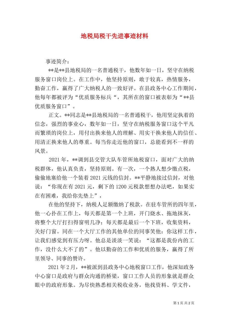 地税局税干先进事迹材料_第1页