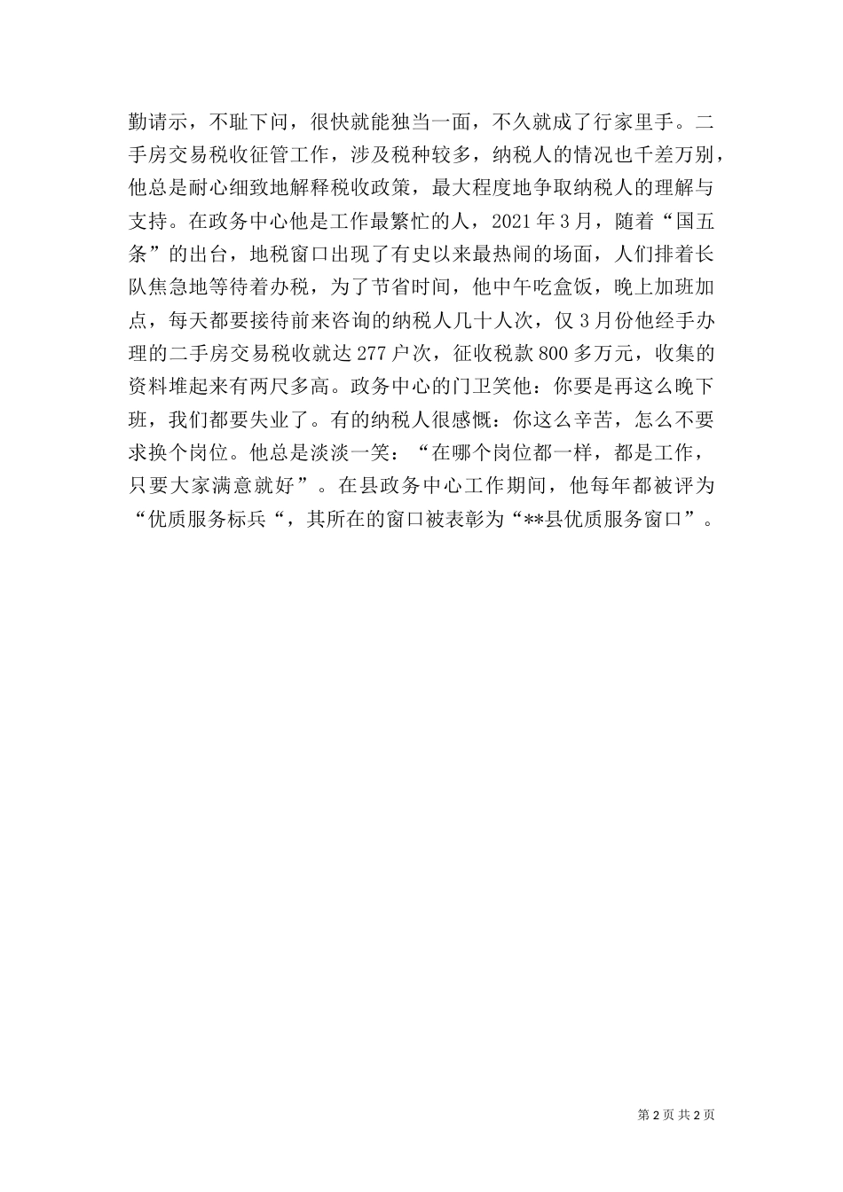 地税局税干先进事迹材料_第2页