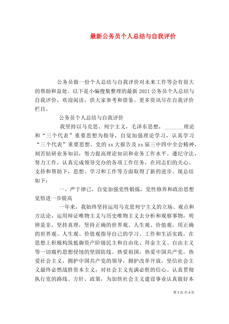 最新公务员个人总结与自我评价_第1页