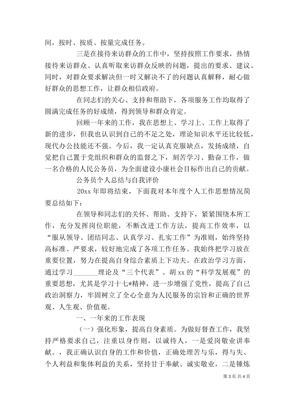 最新公务员个人总结与自我评价_第3页