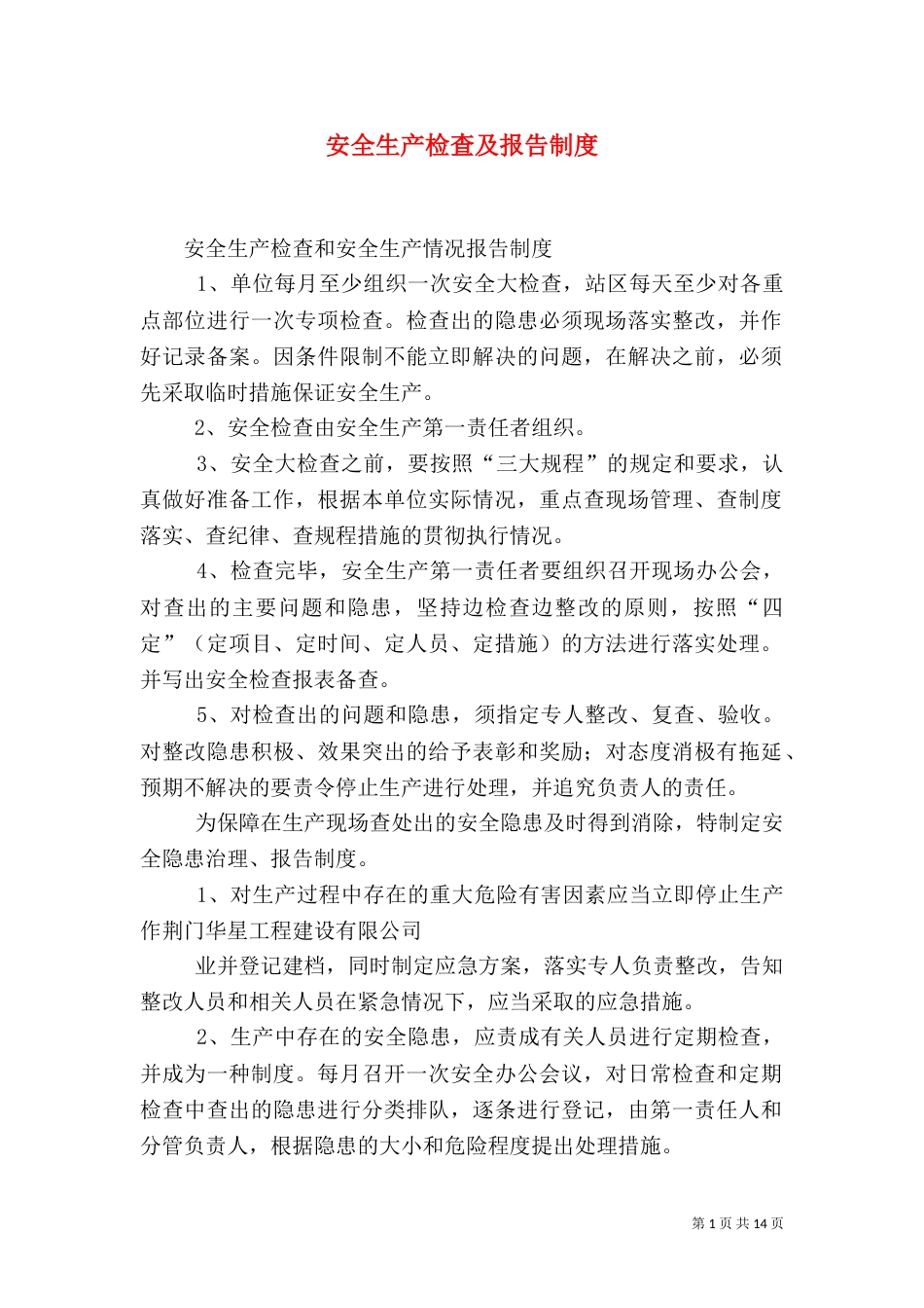安全生产检查及报告制度_第1页