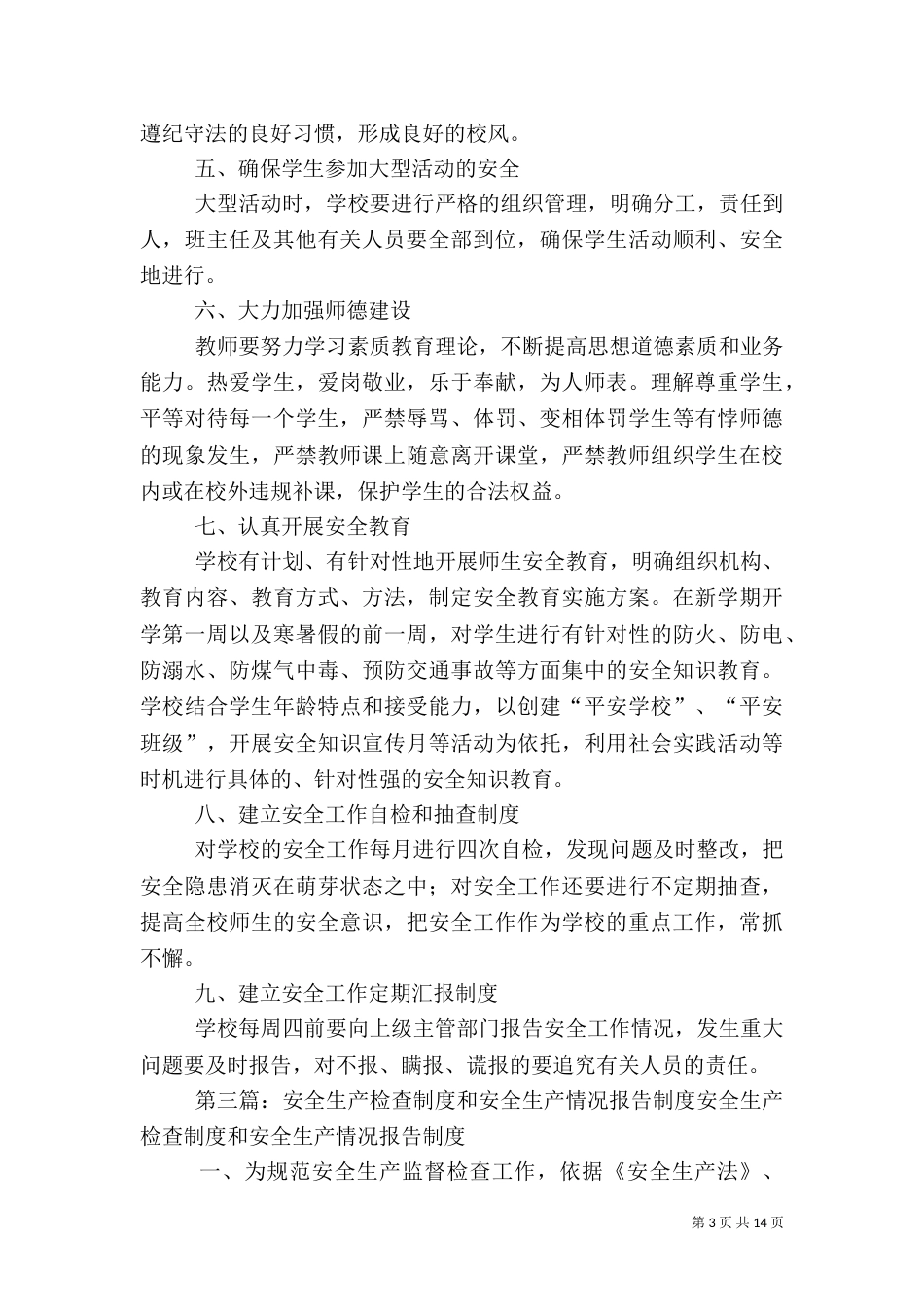 安全生产检查及报告制度_第3页