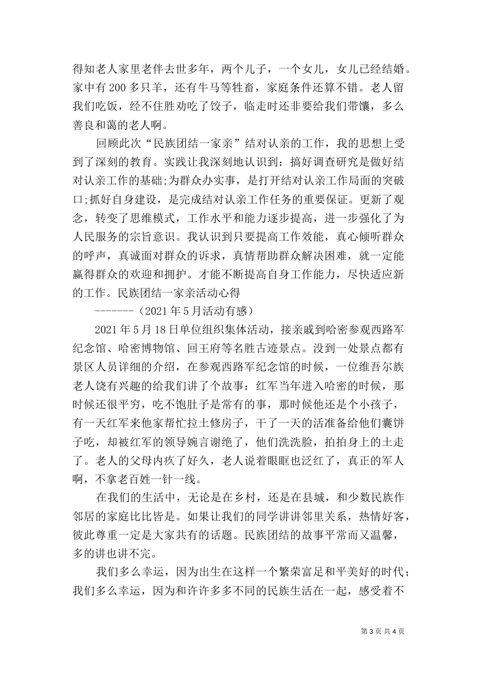 民族团结一家亲心得体会一（一）_第3页